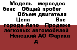  › Модель ­ мерседес бенс › Общий пробег ­ 214 000 › Объем двигателя ­ 3 › Цена ­ 400 000 - Все города Авто » Продажа легковых автомобилей   . Ненецкий АО,Фариха д.